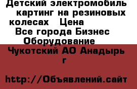 Детский электромобиль -  картинг на резиновых колесах › Цена ­ 13 900 - Все города Бизнес » Оборудование   . Чукотский АО,Анадырь г.